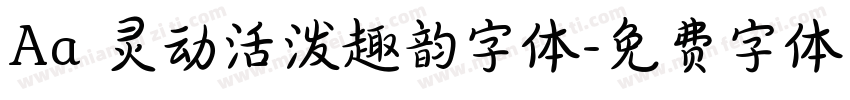 Aa 灵动活泼趣韵字体字体转换